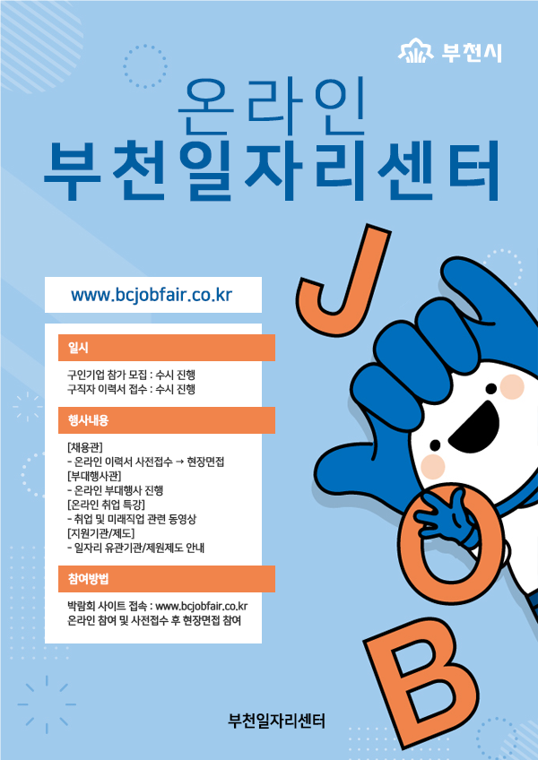 제3회 도봉구 온오프라인 일자리박람회 포스터